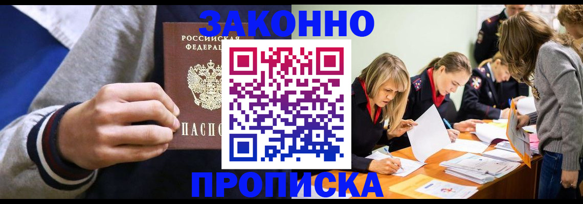 прописка законно в Сальске